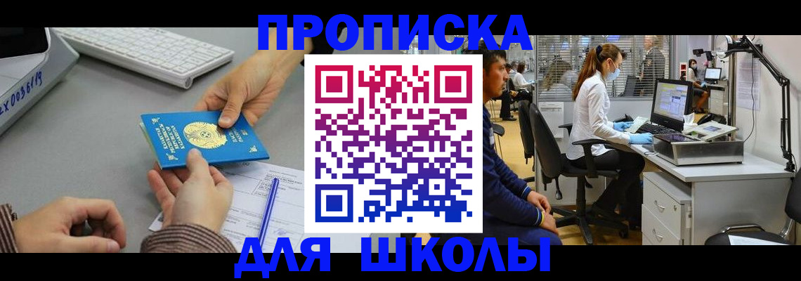 временная регистрация для школы в Чехове